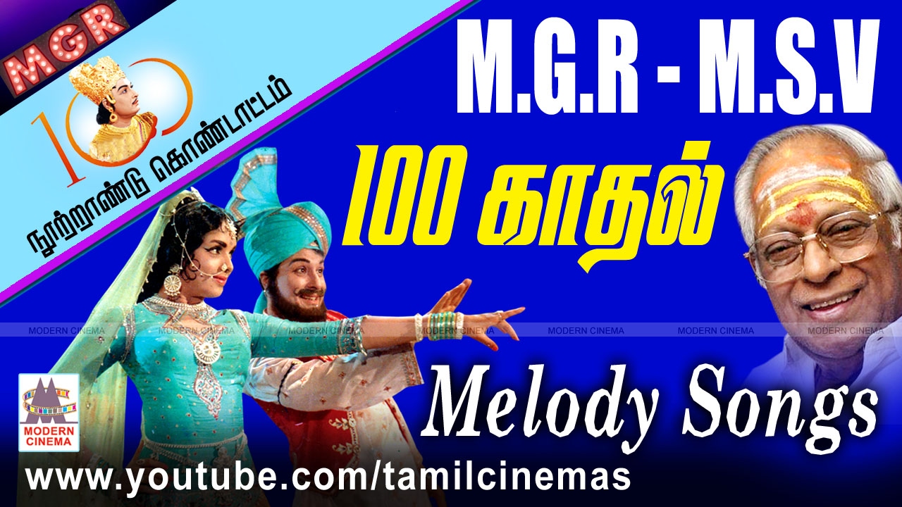 MGR MSV 100 Love Songs | MGR நூற்றாண்டில் மெல்லிசை மன்னரின் 100 இனிய காதல் பாடல்கள்