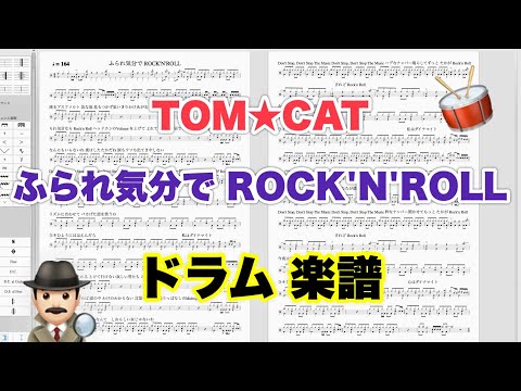 【ふられ気分で ROCK'N'ROLL 】TOM★CAT バンドスコア【ドラム楽譜 A4 見開き】おやじバンド 歌謡曲 弾き語り メトロノーム代わりに