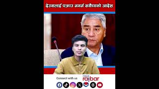 #SherBahadurDeuba देउवालाई प-क्राउ नगर्न सर्वोच्चको आदेश #congress #NepalRaibar #News