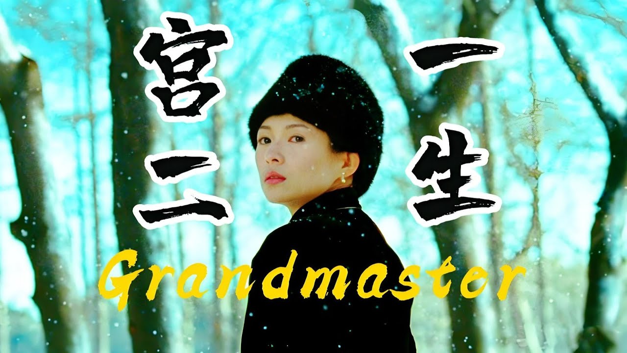 第一視角走進宮二的一生:雁過無痕風有情,生死兩忘江湖裡。 #一代宗師#宮二#章子怡 - YouTube