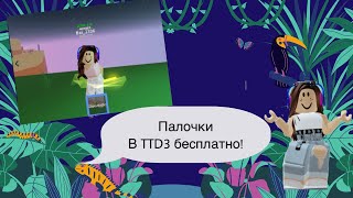 Палочки в TTD3 бесплатно! / Как получить? / Bai_2306