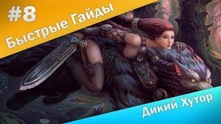 Быстрые Гайды #8: Аллоды Онлайн - Дикий Хутор