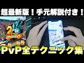 【※必見※】手元あり！今更人に聞けない、PvPで使える全テクニック！！【ドラゴンボールレジェンズ】【DRAGONBALL LEGENDS】