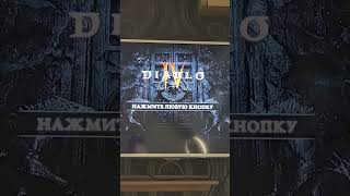 действуй #diablo4 #diablo3 #diablo2 #diabloimmortal #diablogaming #diablogameplay