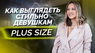 7 советов, чтобы выглядеть стильно девушкам Plus Size