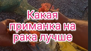 Ловля раков на раколовки . Раки . Приманки на рака . Раки 2022 . Ловля раков 2022 .  Раколовки 2022