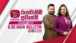 2024-06-07 | Rupavahini Sinhala News 08.00 pm | රූපවාහිනී 08.00 සිංහල ප්‍රවෘත්ති