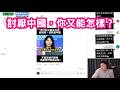 中國真的欺壓台灣？討厭中國，然後呢？除了嘴砲你又能怎樣？