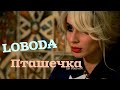 LOBODA - #Пташечка (Fan  video edit)