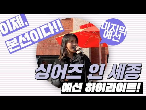 싱어즈 인 세종 마지막 예선!! 2222222 이제 곧 본선이다!! 🎙🎶 노래 하고픈 당신을 위해 준비된 마이크!! 싱어즈 인 세종!! 🎙🎵