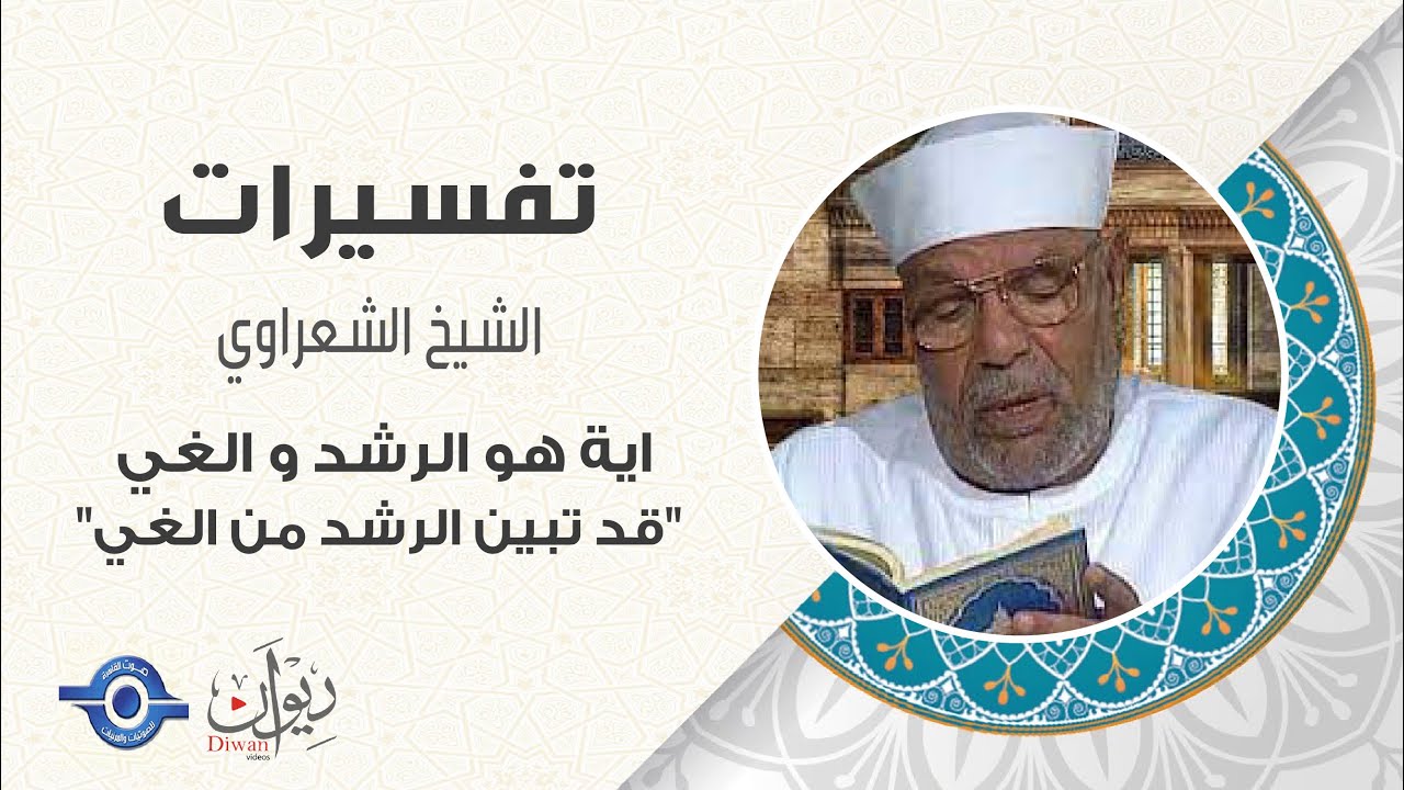 اية هو الرشد و الغي 