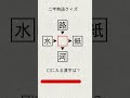 漢字穴埋め part62 #shorts #クイズ #漢字 #脳トレ #漢字パズル