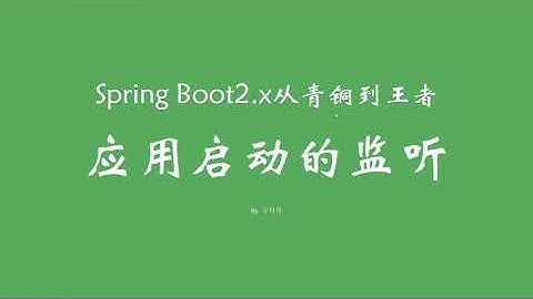 6 5 应用程序启动的监听 SpringBoot从青铜到王者系列 教程