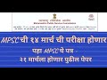 mpsc chi pariksha 21 marchla