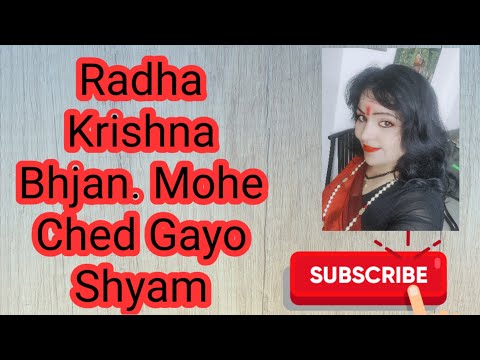 #राधा कृष्ण भजन//मोहे छेड़ गयो श्याम री कृष्ण भजन Mohe ched Gayo Shyam.