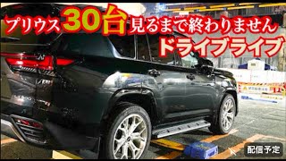【ライブ】プリウス30台見るまで終われません。ドライブライブ継続。寝落ちお喋りライブ。もしくは1時間で終了