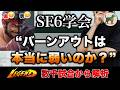 【SF6学会】バーンアウトは本当に弱いのか?