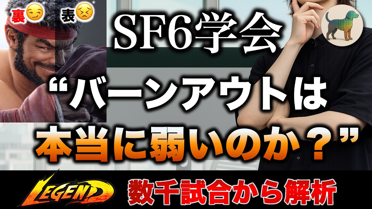 【SF6学会】バーンアウトは本当に弱いのか？