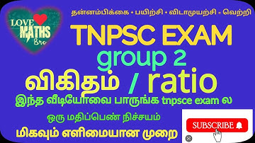 #tnpscexam#group2#maths#ratio#proportional#shortcut#video#tntet#tnusrb#rrb#aptitude#tricks#