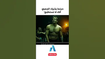 يجب عليك مشاهدة هذا الفيديو حينما يخبرك الجميع أنك لا تستطيع 