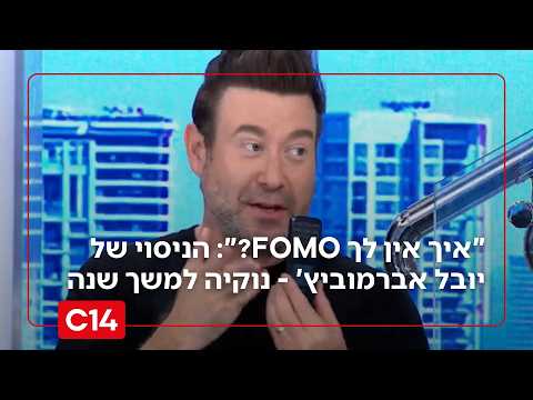 "איך אין לך FOMO?": הניסוי של יובל אברמוביץ' - טלפון נוקיה למשך שנה שלמה