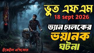 Bhoot Fm Email Episode | ভ্যান চালকের ভয়ানক ঘটনা | only email story #bhootfm #horrorstories #vutfm
