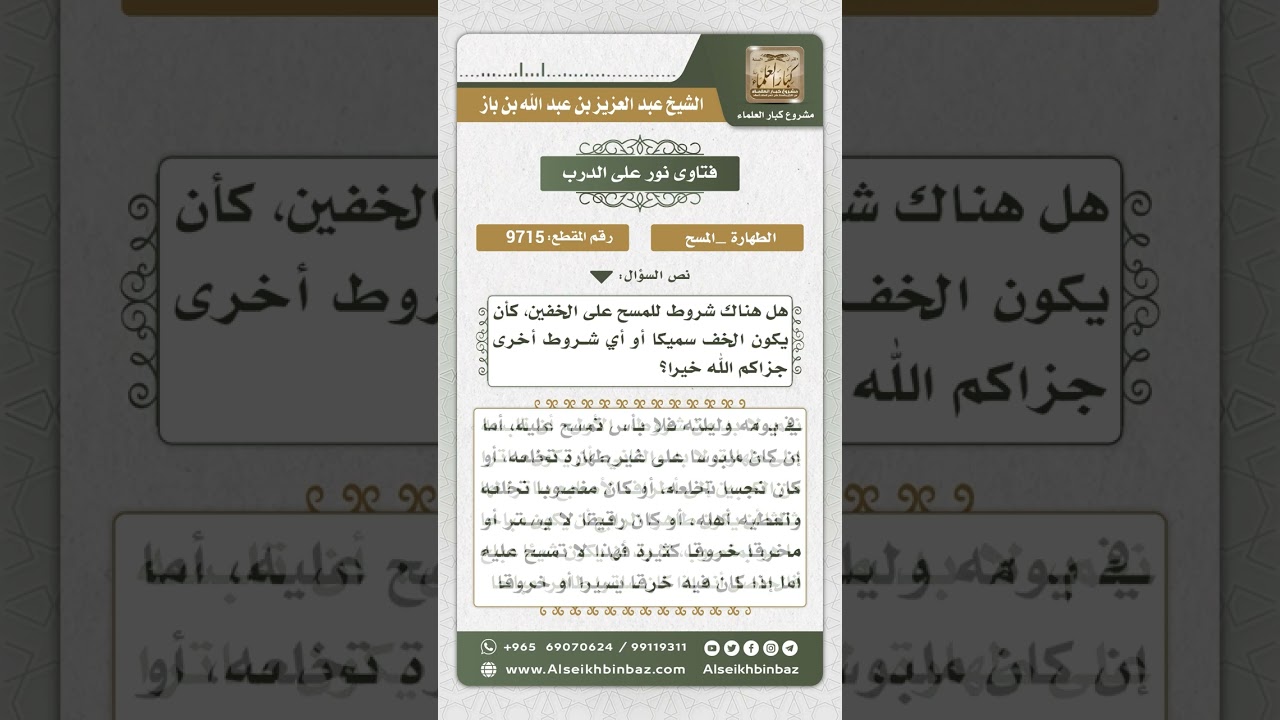 9715 - شروط المسح على الخفين -  نور على الدرب