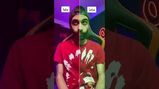 يا رب بابا وماما ميشفوش الفيديو دا #shorts