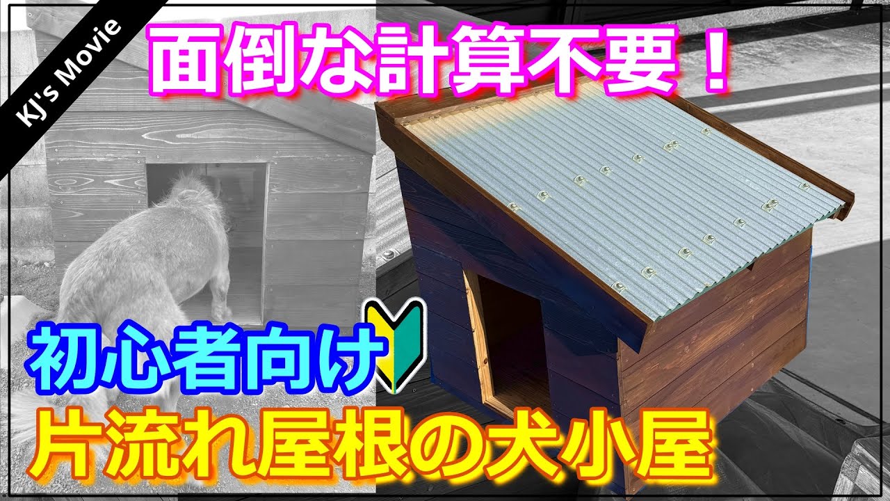 初心者向け】計算不要！片流れ屋根のこだわり犬小屋 - YouTube
