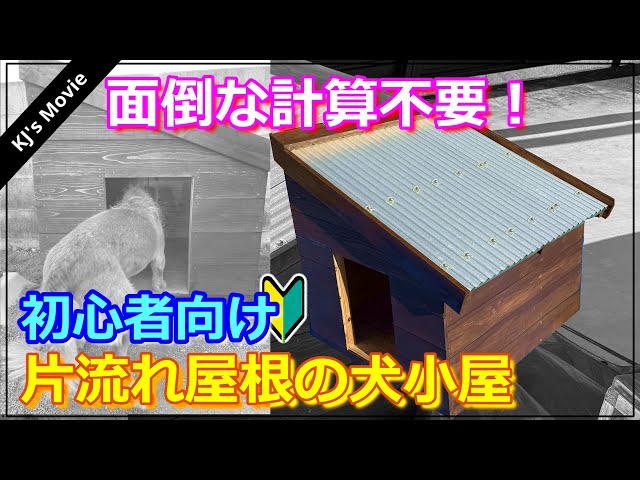 初心者向け】計算不要！片流れ屋根のこだわり犬小屋 - YouTube