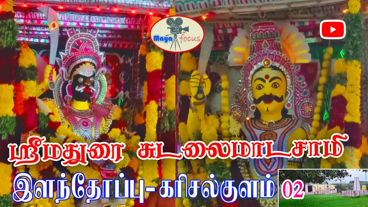 மதுரை ஸ்ரீ சுடலைமாடன் வருகை / madurai sudalai madan varukai /2021 /