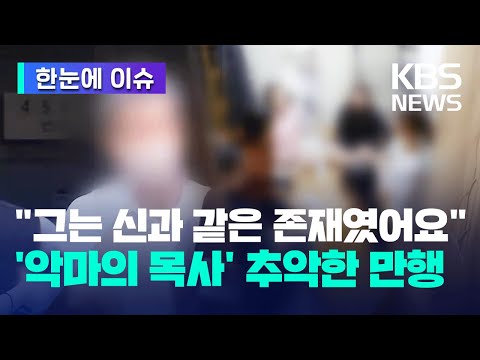 [한눈에 이슈] &amp;quot;그는 신과 같은 존재였어요&amp;quot; &amp;#39;악마의 목사&amp;#39; 추악한 만행 / KBS 2023.08.30.