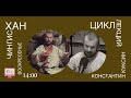 Цикл лекций Константина Куксина. Чингисхан. Часть 1 Лекция 1 10.05.2020