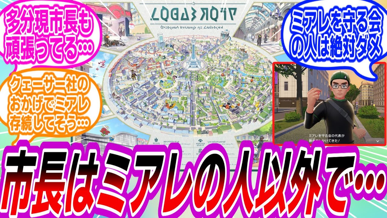 【ポケモンZA】ミアレの住民を市長にしたくないと強く思うトレーナーたちの反応集