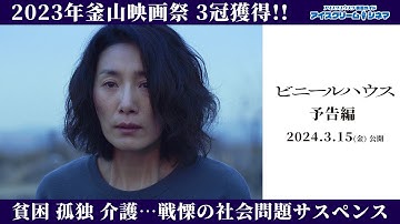 貧困・孤独・介護...韓国で絶賛の口コミブームを巻き起こした戦慄の社会問題サスペンス『ビニールハウス』予告編