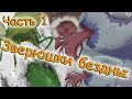 Созданный В Бездне - ФАУНА БЕЗДНЫ/УРОВНИ ОПАСНОСТИ [Часть 1]