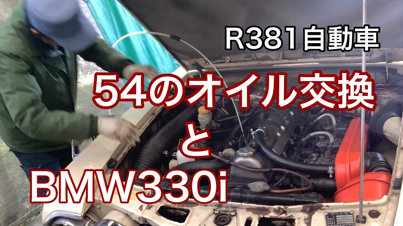 R381自動車　54スカイラインのオイル交換と相方のBMW330i プリンススカイラインs54b