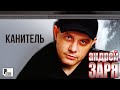 Андрей Заря - Канитель (Альбом 2004) | Русский Шансон