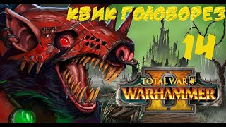 14.Total war warhammer II - Скейвены: Поход Квика на гоблинов. Битва при форте Кривого Клыка.(norm.)