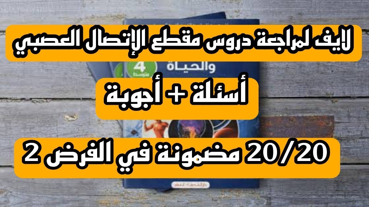 لايف لمراجعة دروس مقطع الإتصال العصبي للسنة 4 متوسط ( أسئلة و أجوبة ) 20/20 مضمونة
