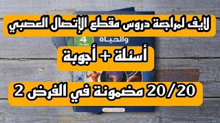 لايف لمراجعة دروس مقطع الإتصال العصبي للسنة 4 متوسط ( أسئلة و أجوبة ) 20/20 مضمونة