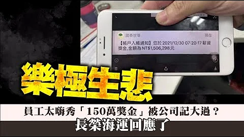 领40个月爽翻！员工秀“150万奖金”被公司记大过？　长荣海运回应了| 台湾新闻 Taiwan 苹果新闻网 - 天天要闻