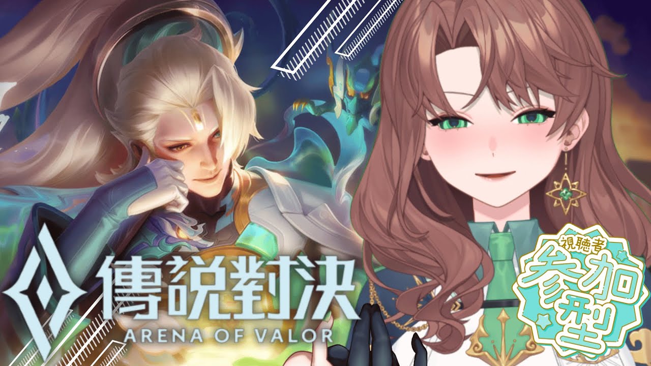 【傳說對決】讓我們五排一起上線，獲得榮耀！｜珂賽特Cosette #初見歓迎