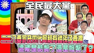 2007.12.3　【全民最大黨】二二八要罪及四代　如果阿祖有錯孫子要擔　這樣是酷斃了還是慘斃了？