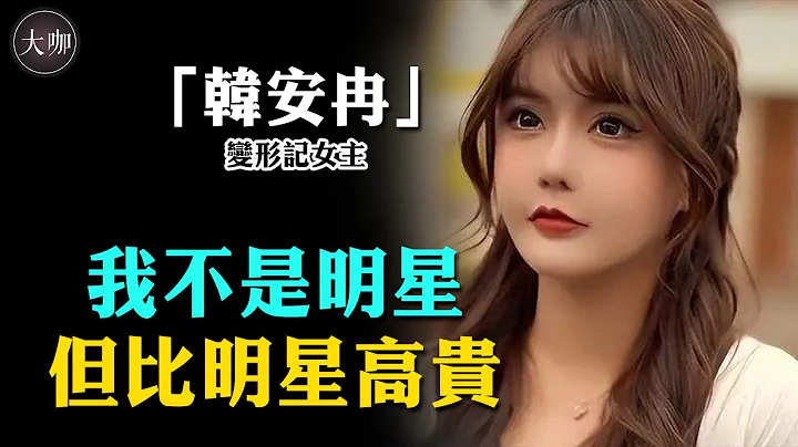 6年整容40次致臉崩，直播生孩子尺度無下限，不是明星的她到底高貴在哪裡？#韓安冉#抖音#抖音網紅#變形記#網紅#大咖studio - 天天要聞