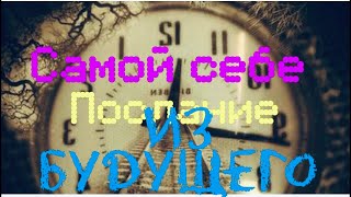 ПОСЛАНИЕ ИЗ БУДУЩЕГО самой себе! ЧТО ТЫ СКАЖЕШЬ СЕБЕ НА ТАРО?