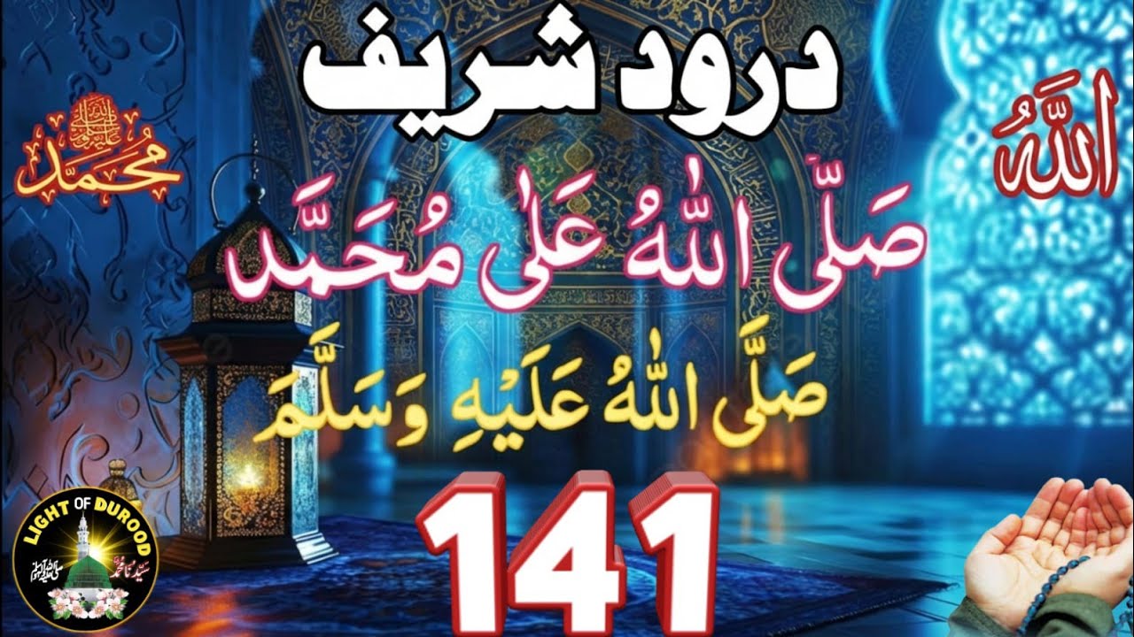 141 Times Salawat Sallallahu Ala Muhammad | Dil Ko Sukoon Dene Wala Durood Sharif