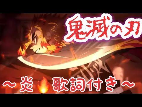 【鬼滅の刃】無限列車、アニメのカッコいいシーンに乗せて〜LiSAさん、炎〜歌詞付き