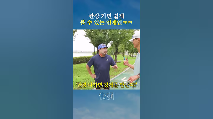 한강에서 가장 쉽게 볼 수 있는 연예인 TOP2 #shorts