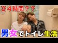男女で長時間トイレに閉じ込められました。